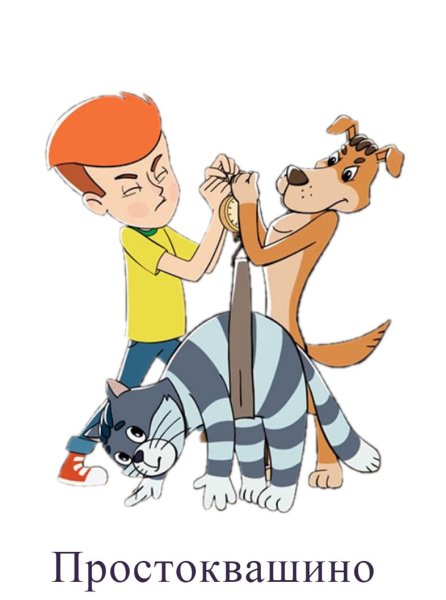 В Простоквашино