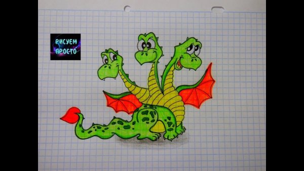 Рис змея Горыныча