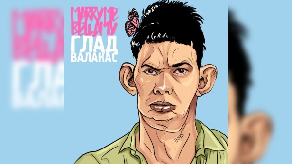 ВАЛАКАС рисунок