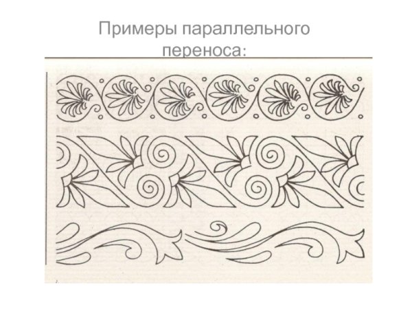 Параллельный перенос орнамент