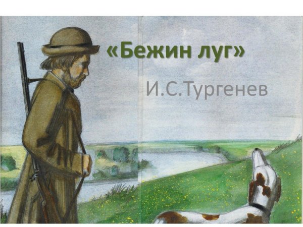 Бежин луг иллюстрации Федя