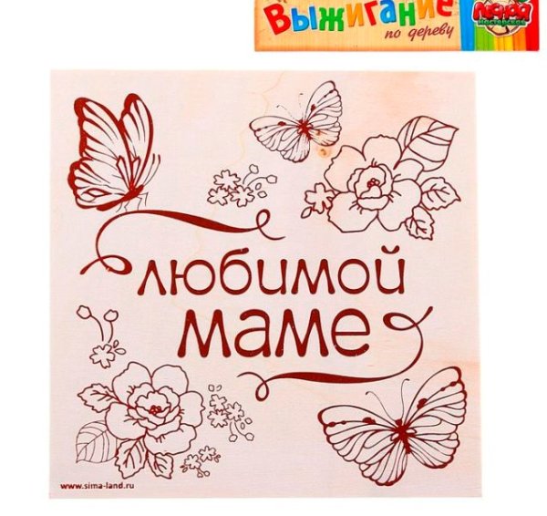 Рисунок для выжигания на день рождения маме