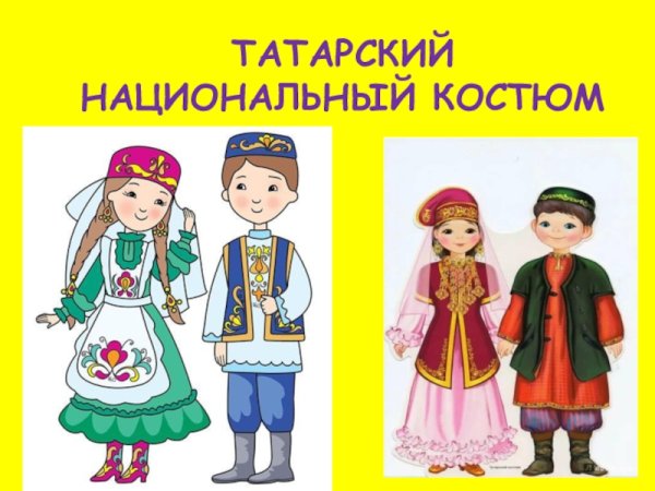 Татарский народный костюм