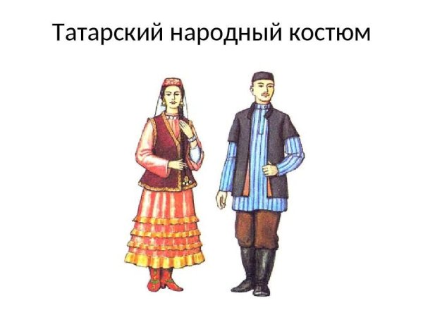 Башкирская Национальная одежда башкир рисунок