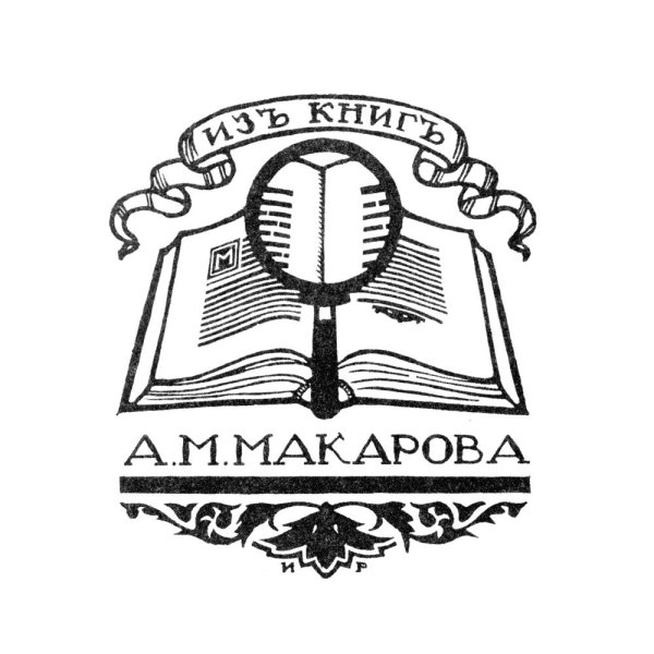 Экслибрис библиотеки