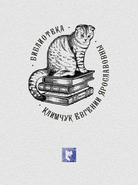 Экслибрис личная библиотека