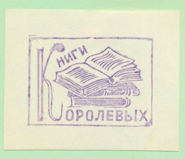 Экслибрис надпись