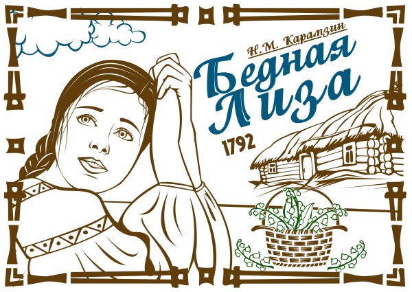 Карамзин бедная Лиза