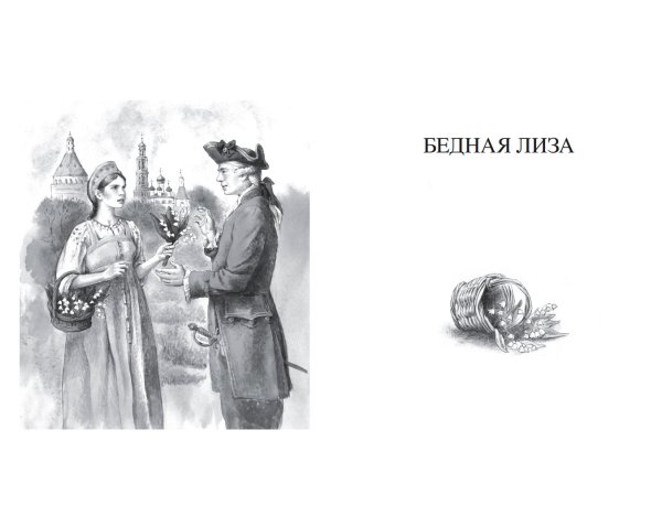 Бедная Лиза Карамзин иллюстрации карандашом