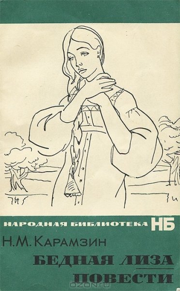 Повесть Карамзина бедная Лиза