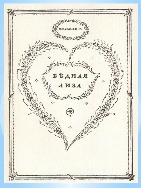 Карамзин бедная Лиза рукопись