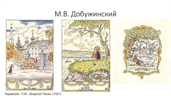 М. В. Добужинский.«бедная Лиза»
