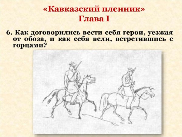 Кавказский пленник Жилин и Дина