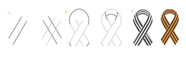 Рисование георгиевской ленточки