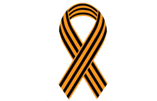 Георгиевская лента