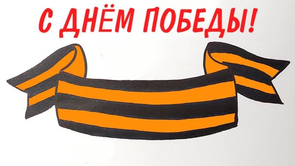 Георгиевская лента рисунок