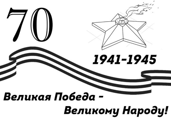 Георгиевская лента раскраска