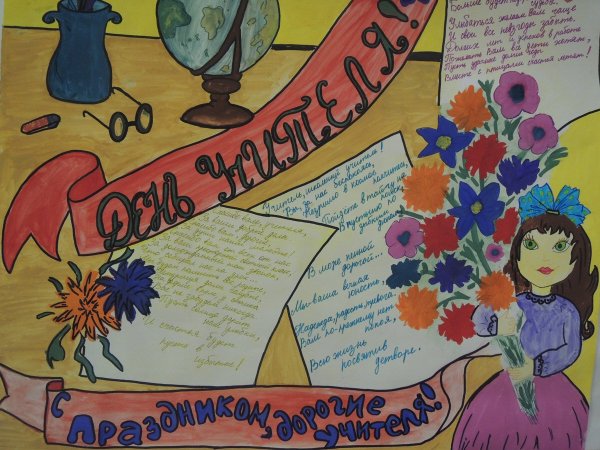 Плакат на тему день учителя