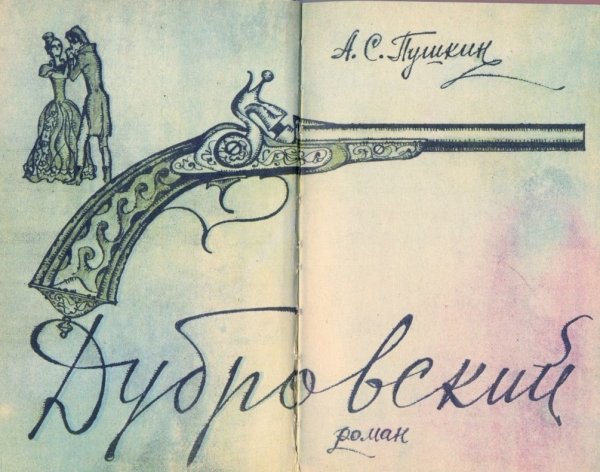 Дубровский иллюстрации к произведению