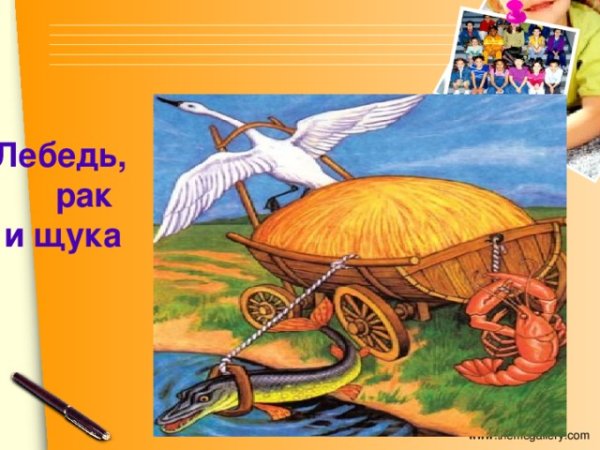 Лебедь ра4 и щука