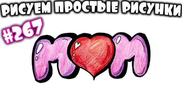 Рисунок маме просто так