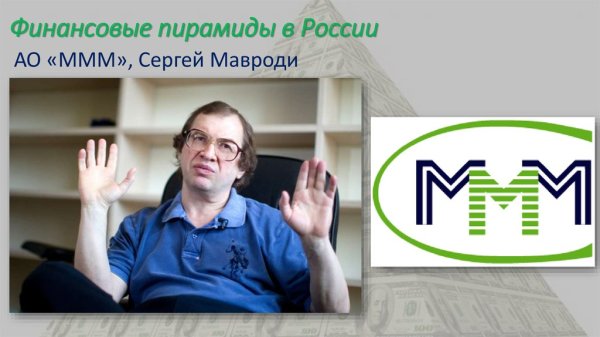 Сергей Мавроди в 90-е