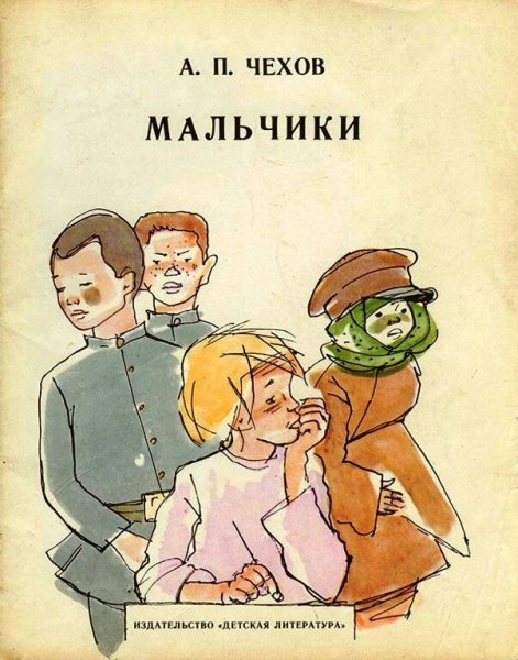 Чехов а.п. "мальчики. Рассказ"