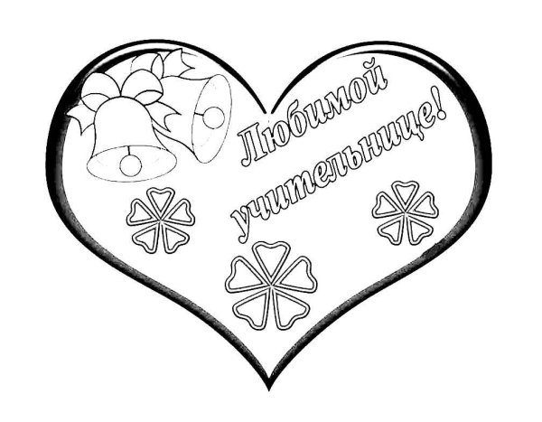 Рисунок на день учителя
