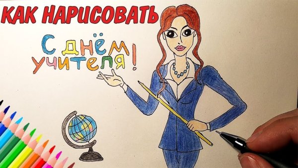 Открытка на день учителя нарисовать