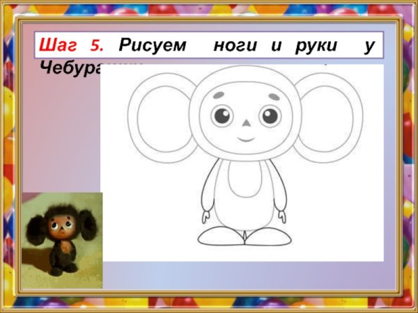 Чебурашка карандашом