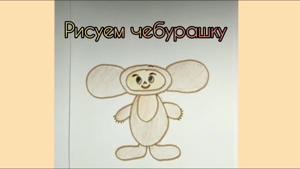 Рисование Чебурашка