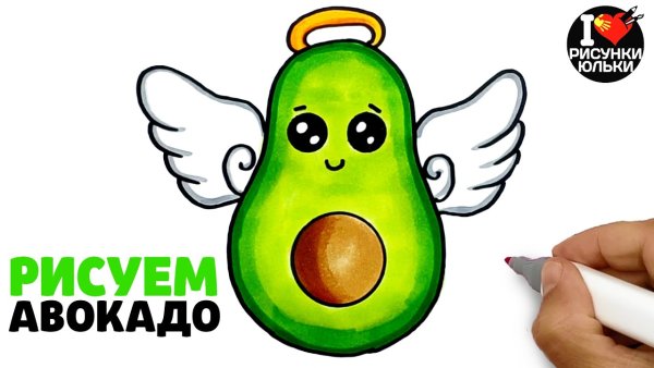 Рисунки Юльки как нарисовать авокадо