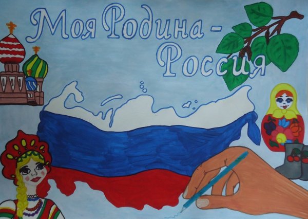 Россия Родина моя рисунок