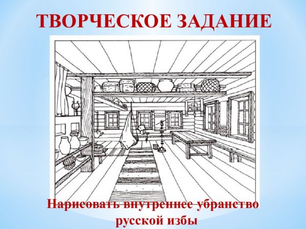 Внутреннее убранство русской избы