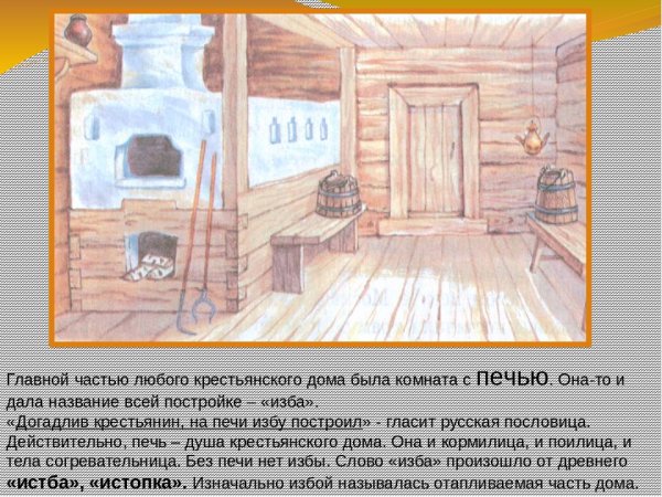 Иллюстрация внутреннего убранства избы