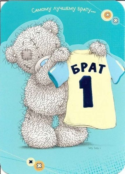 Открытка брату!