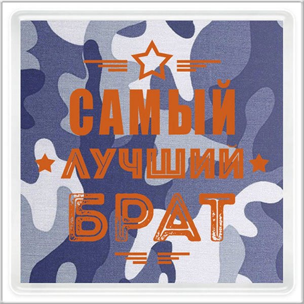 Надпись любимому братику