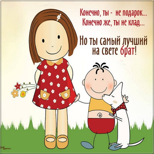 Любимому брату