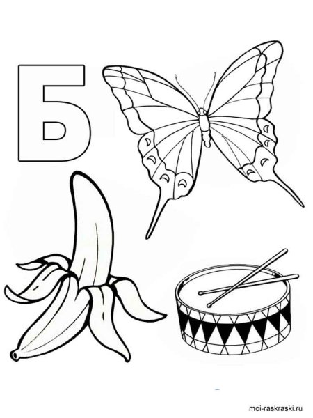 Буква б раскраска