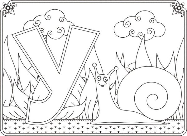 Раскраска буквы