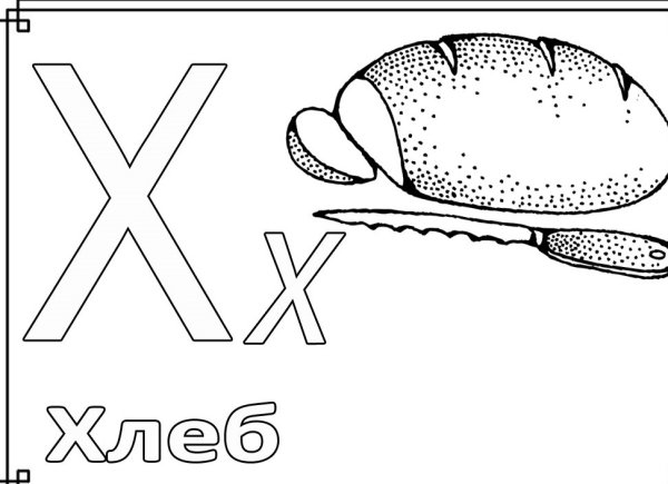 Буква х раскраска