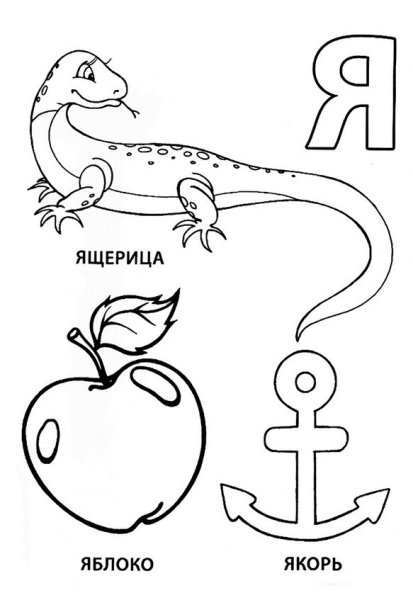 Азбука в картинках раскраска