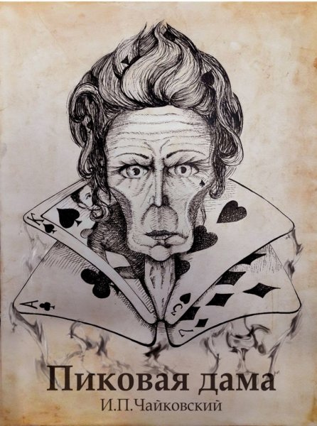 Чайковский Пиковая дама иллюстрации