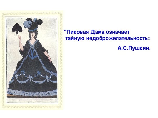 Эпиграф к пиковой даме Пушкина