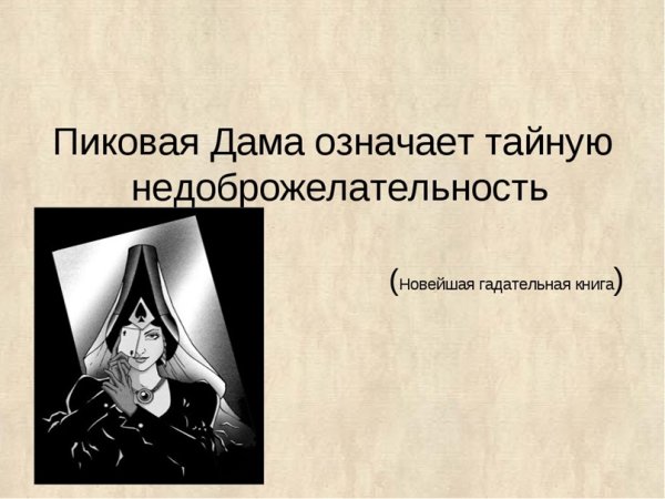 Пиковая дама Тайная недоброжелательность