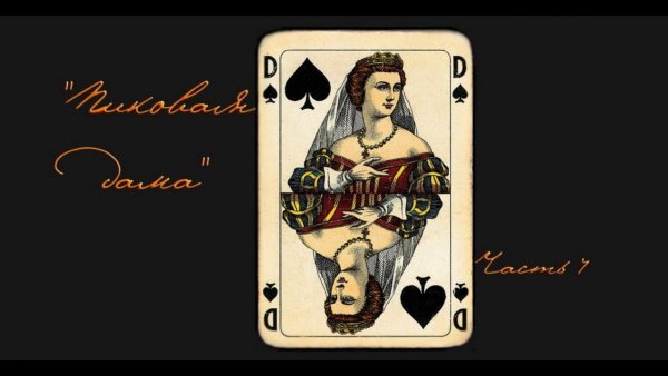 Пиковая дама с днем рождения