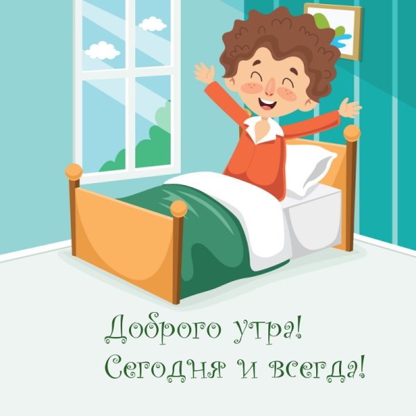 Мальчик просыпается утром картина