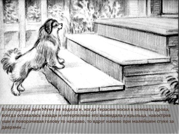 Рисунок к рассказу Тургенева Муму 5 класс