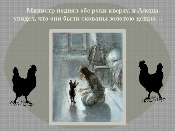 Погорельский черная курица или подземные жители иллюстрации