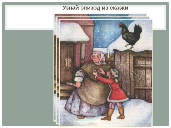 Эпизоды из черной курицы